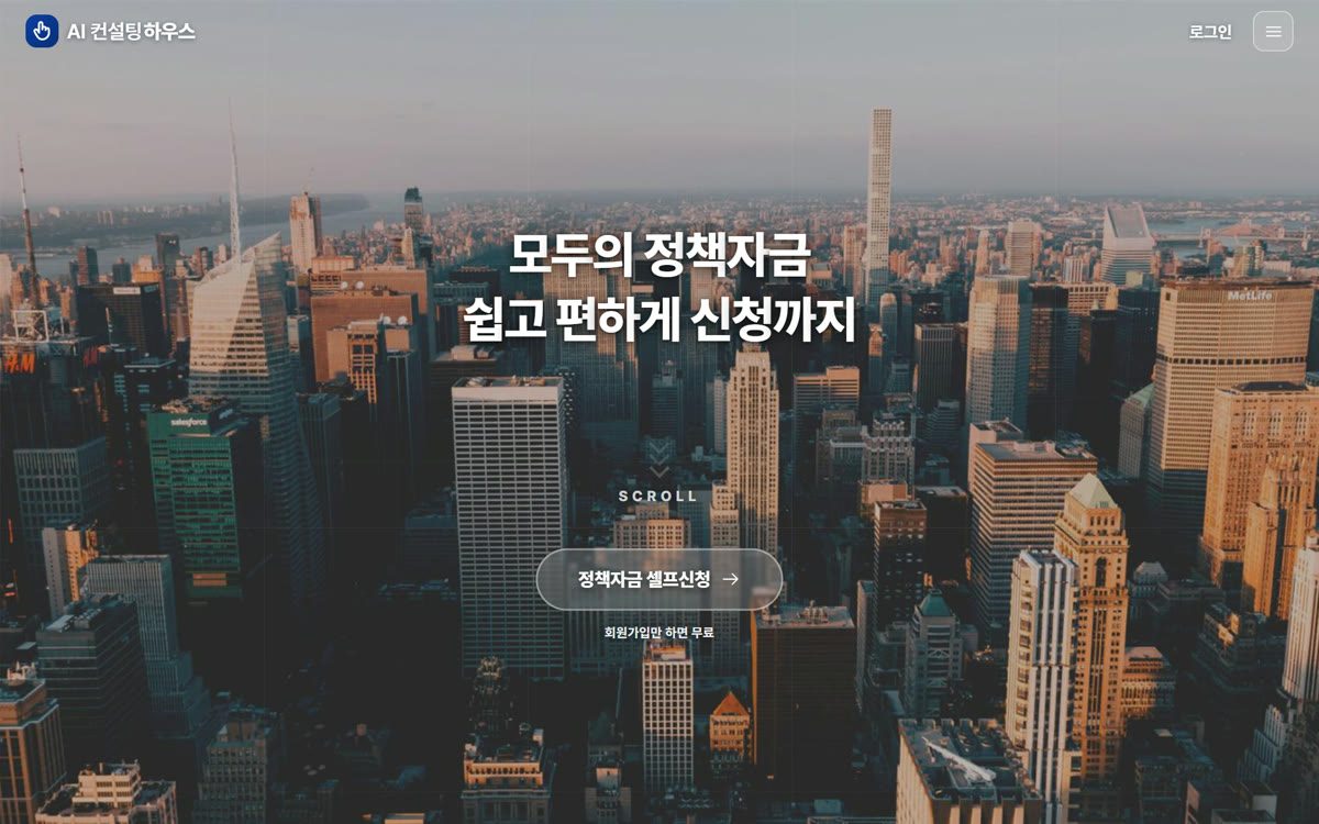 AI 컨설팅 하우스 첫 화면 — 모두의 정책자금, 쉽고 편하게 신청까지 · 정책자금 셀프신청 버튼